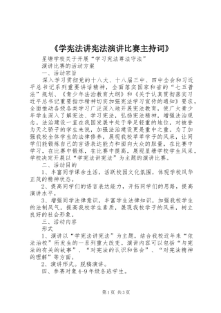 《学宪法讲宪法演讲比赛主持稿》