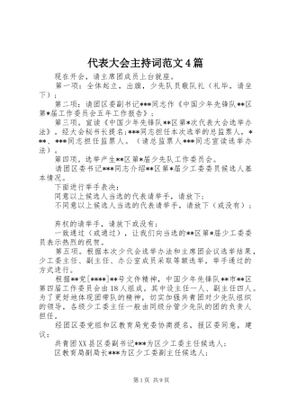 代表大会主持稿范文4篇