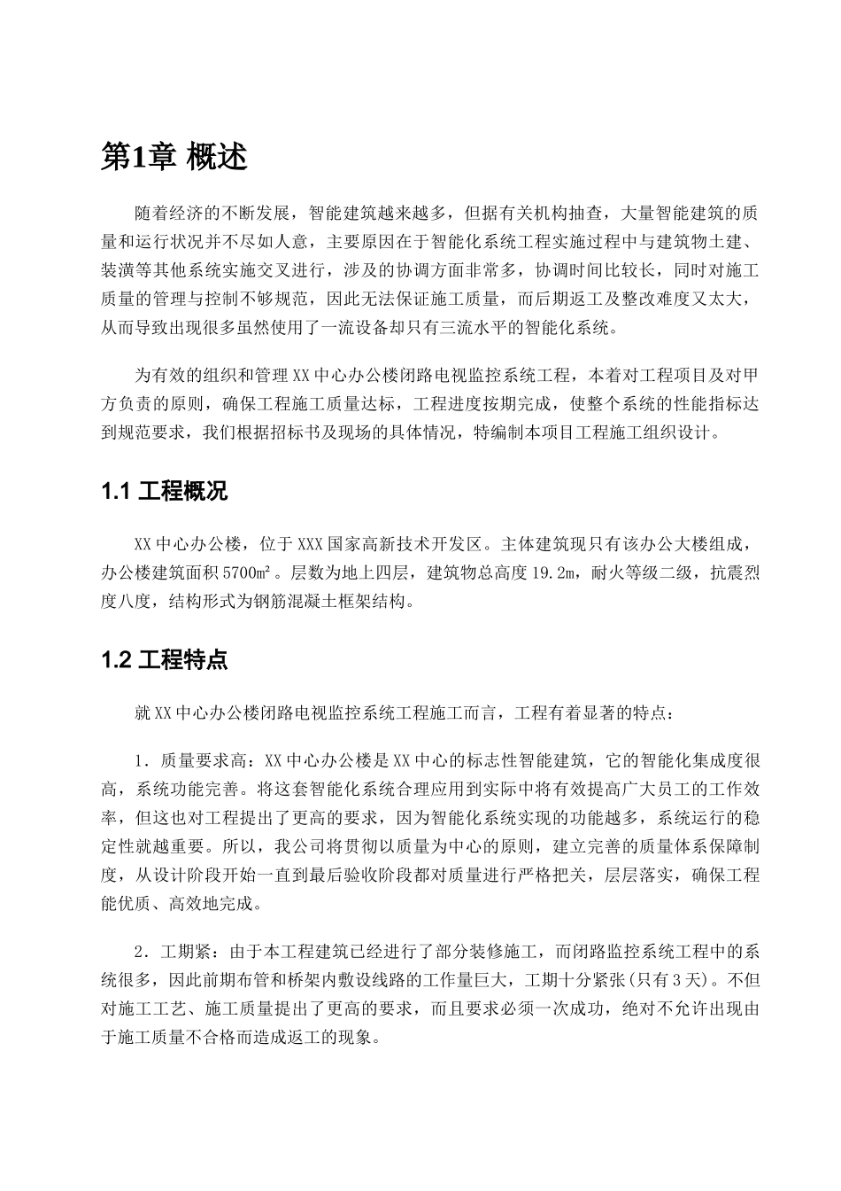 xx中心办公楼闭路电视监控系统施工组织设计方案_第3页