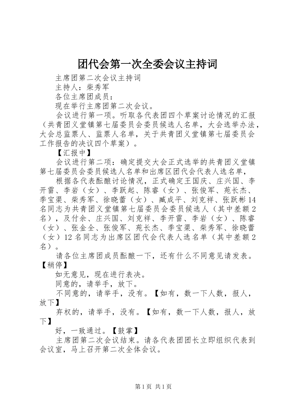 团代会第一次全委会议主持稿_第1页