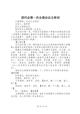 团代会第一次全委会议主持稿