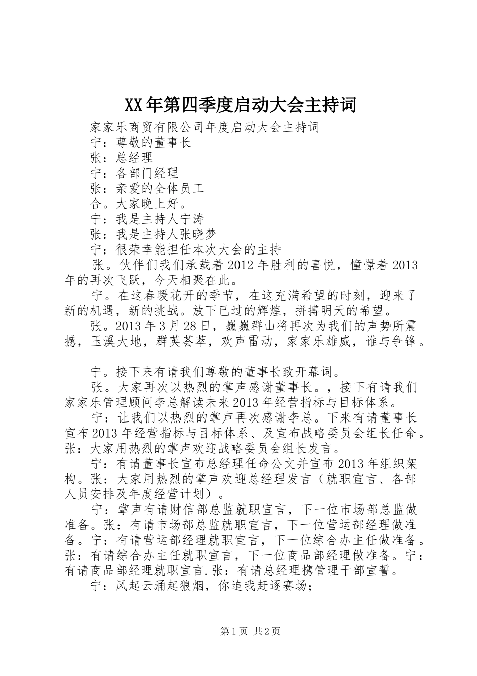 XX年第四季度启动大会主持稿_第1页