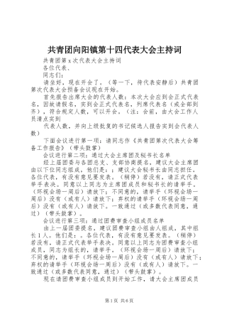 共青团向阳镇第十四代表大会主持稿