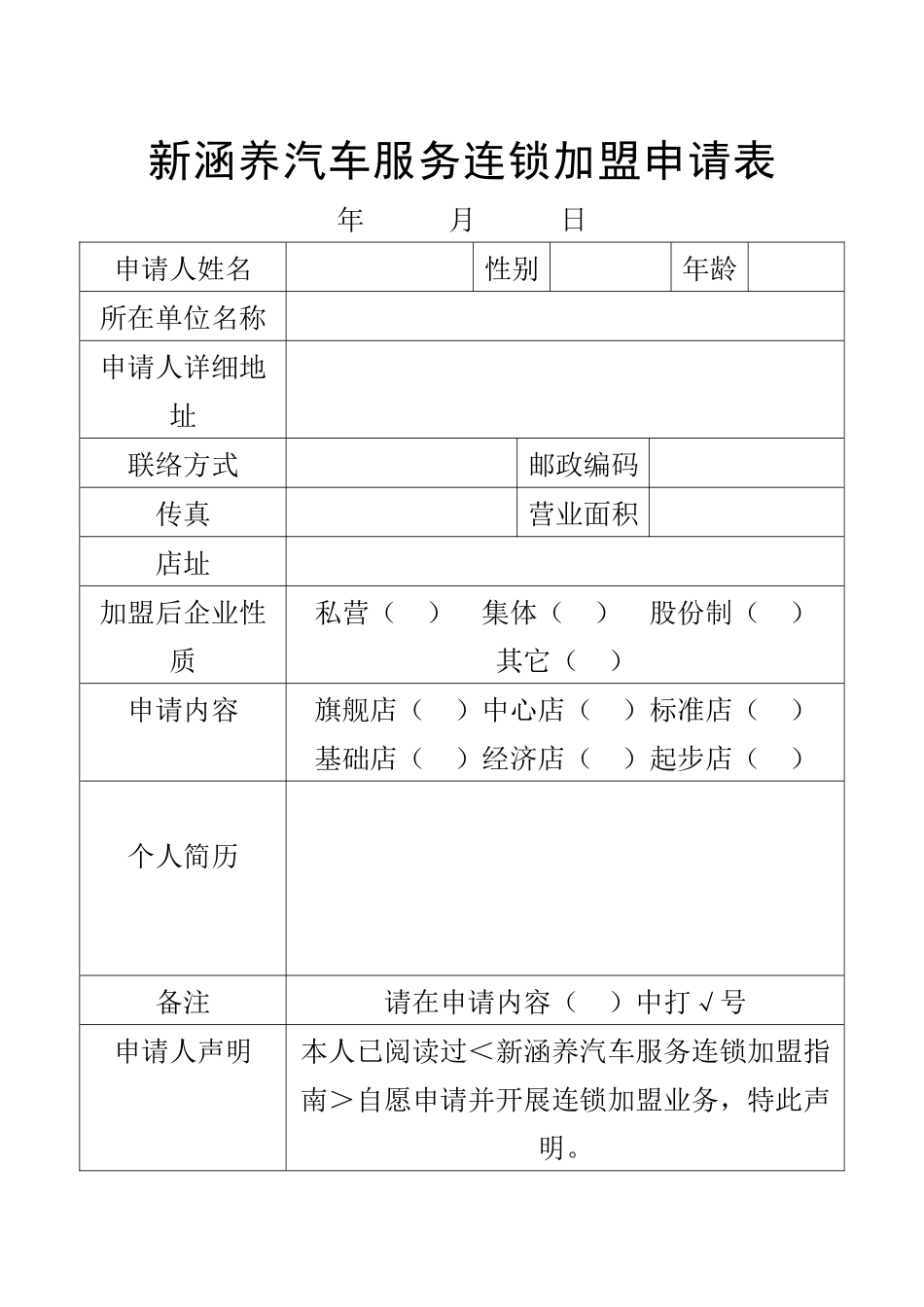 新涵养汽车服务连锁加盟申请表_第1页