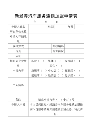 新涵养汽车服务连锁加盟申请表