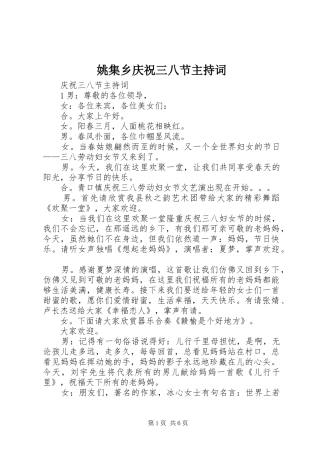 姚集乡庆祝三八节主持稿