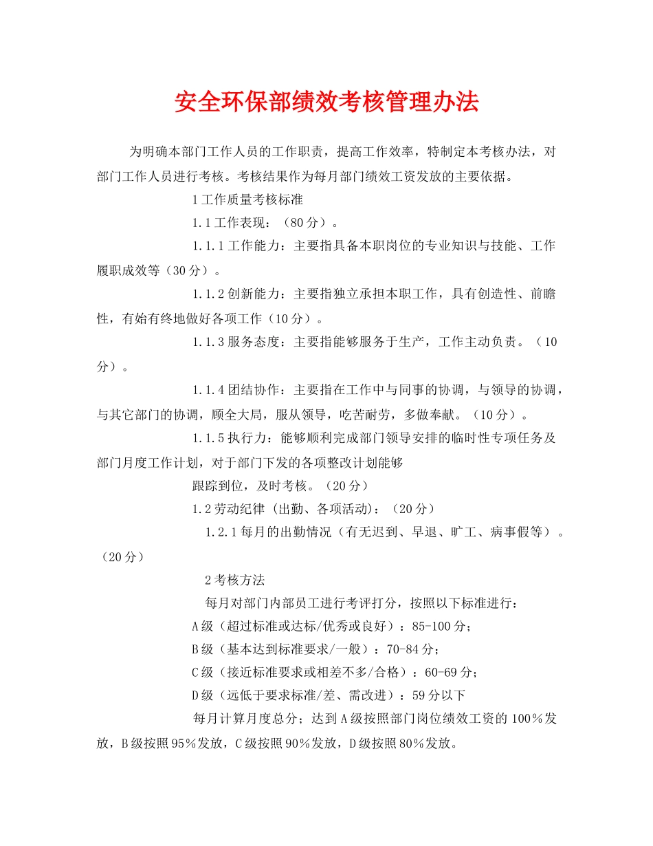 《安全管理》之安全环保部绩效考核管理办法 _第1页
