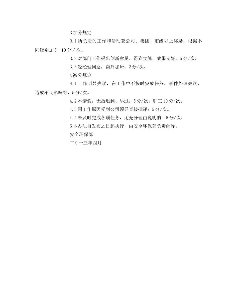 《安全管理》之安全环保部绩效考核管理办法 _第2页
