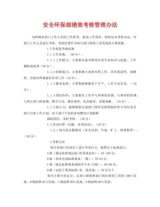 《安全管理》之安全环保部绩效考核管理办法 