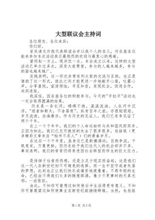 大型联议会主持稿