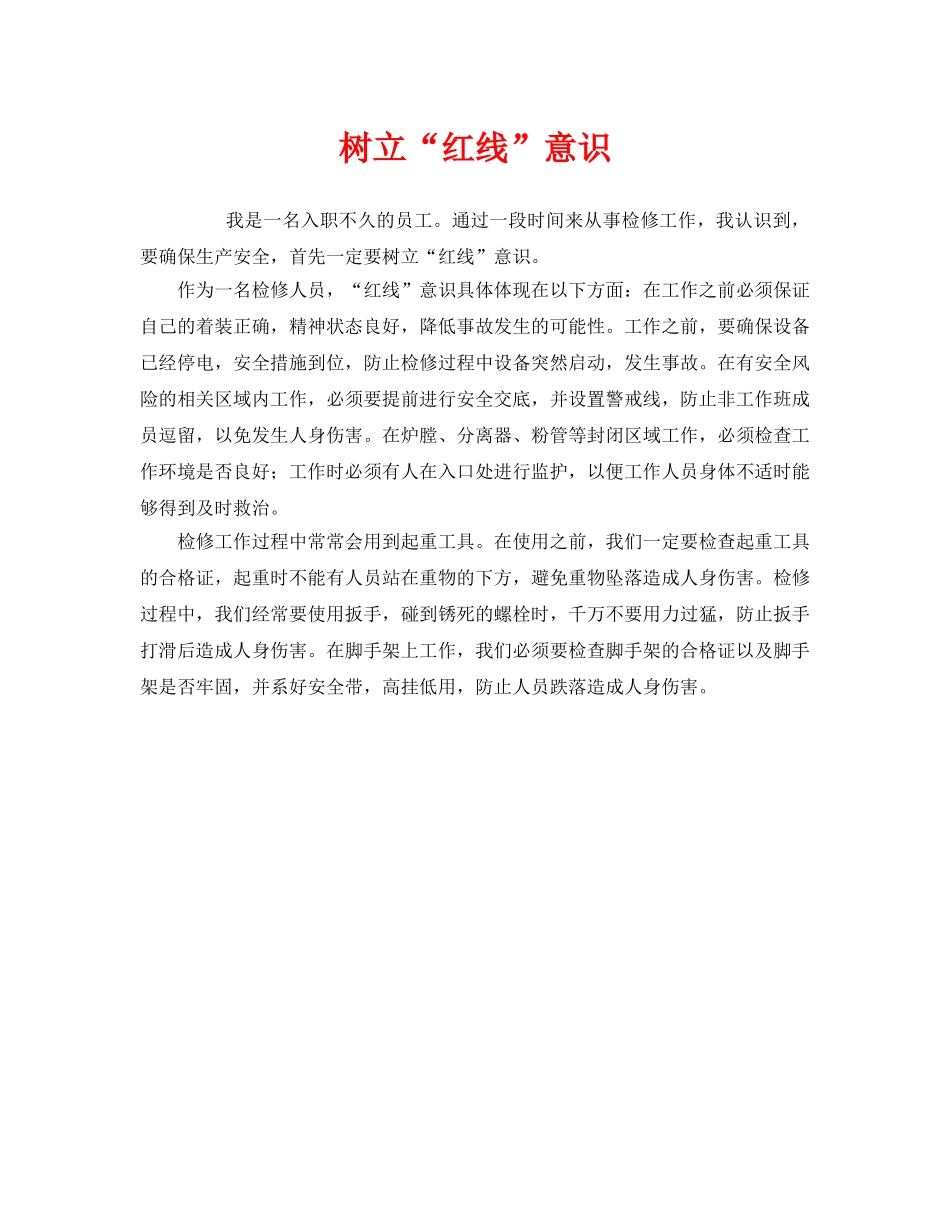 《安全管理》之树立“红线”意识 _第1页