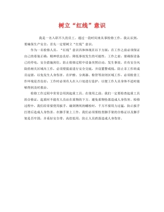 《安全管理》之树立“红线”意识 
