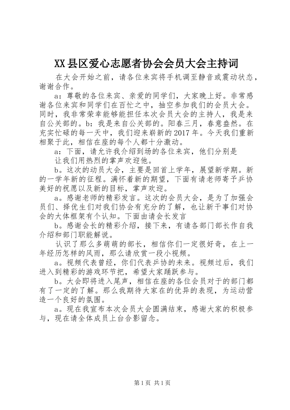 XX县区爱心志愿者协会会员大会主持稿_第1页