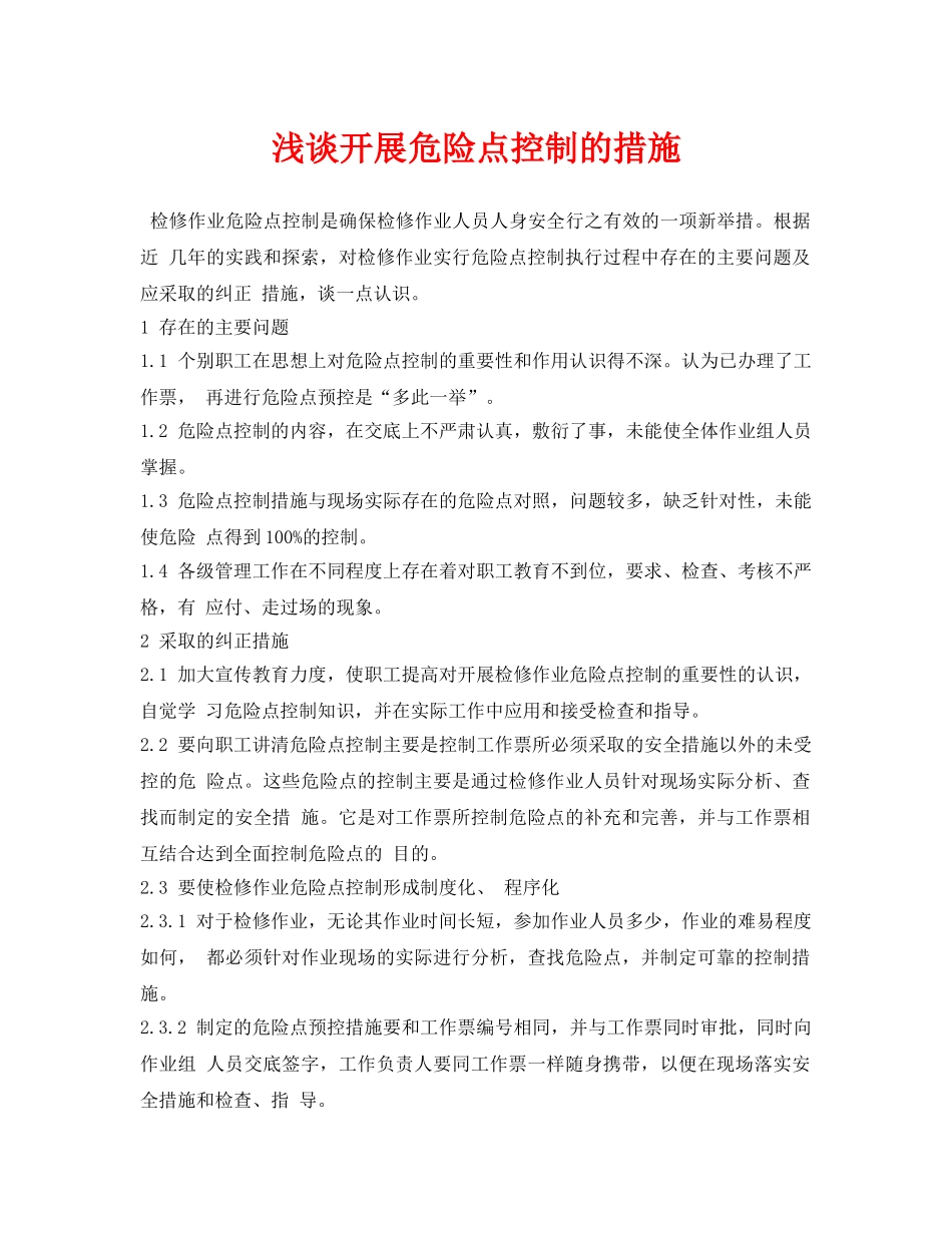 《安全管理论文》之浅谈开展危险点控制的措施 _第1页
