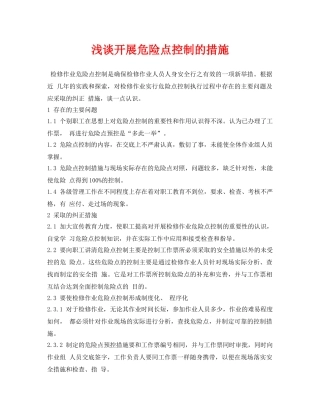 《安全管理论文》之浅谈开展危险点控制的措施 