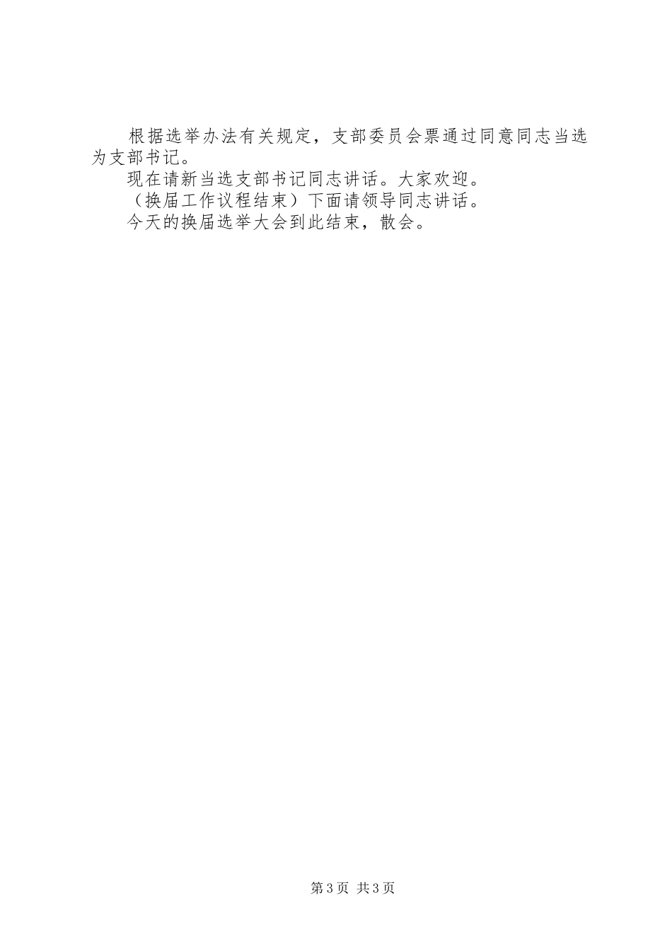 改选会议主持稿)_第3页