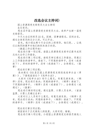改选会议主持稿)
