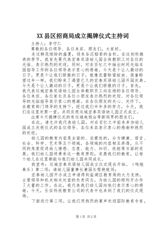 XX县区招商局成立揭牌仪式主持稿