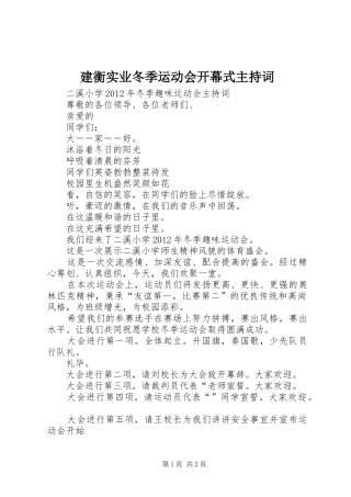 建衡实业冬季运动会开幕式主持稿