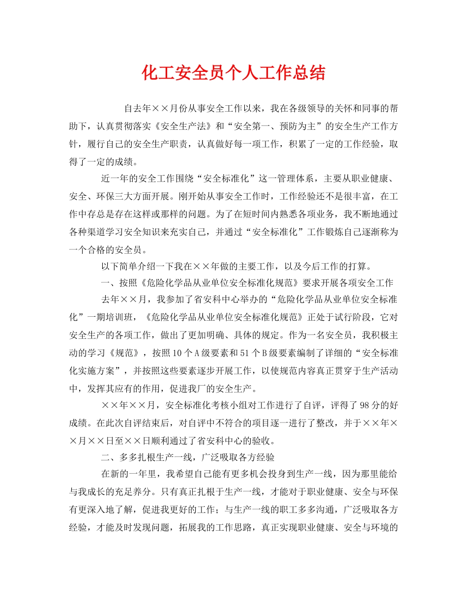 《安全管理文档》之化工安全员个人工作总结 _第1页