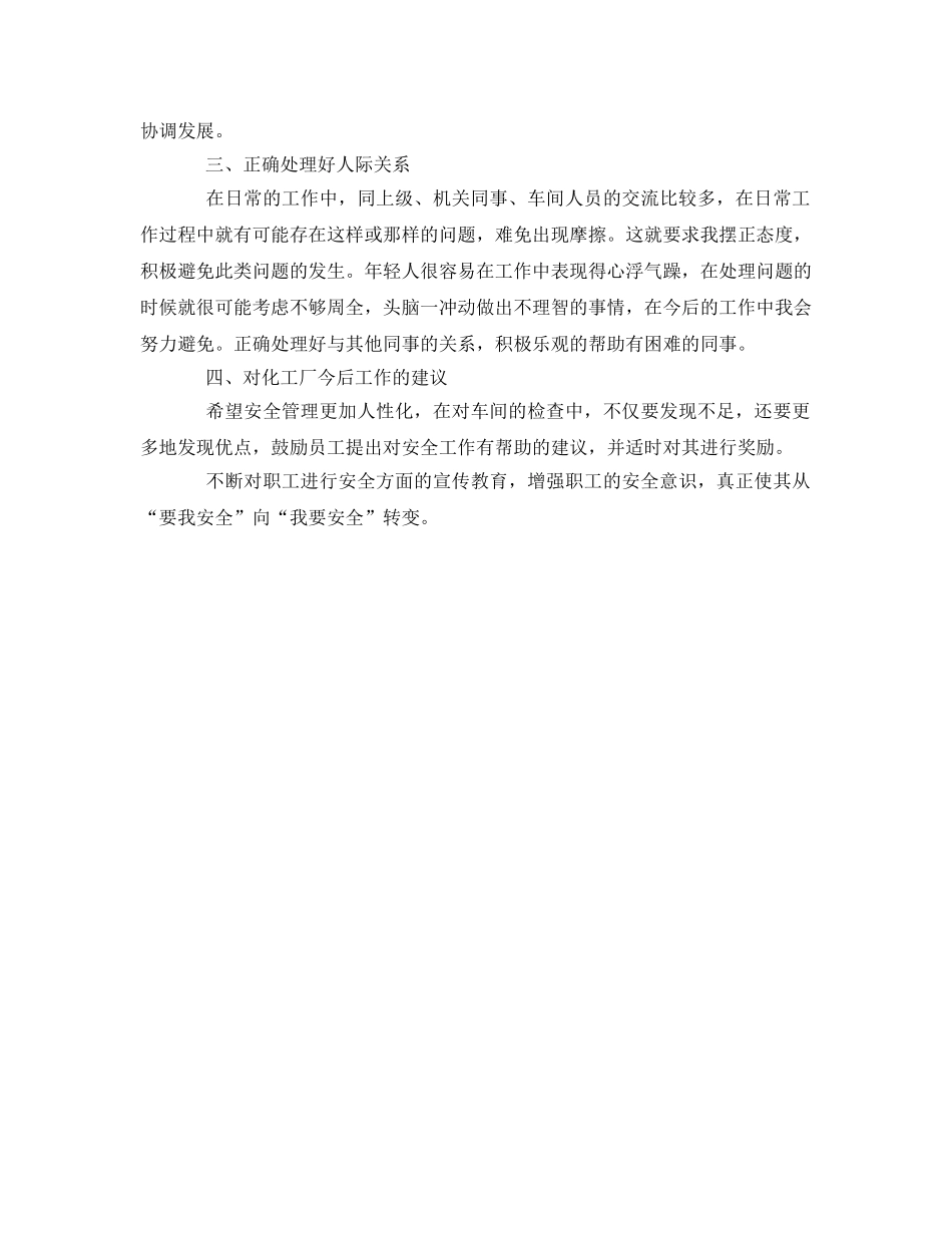 《安全管理文档》之化工安全员个人工作总结 _第2页