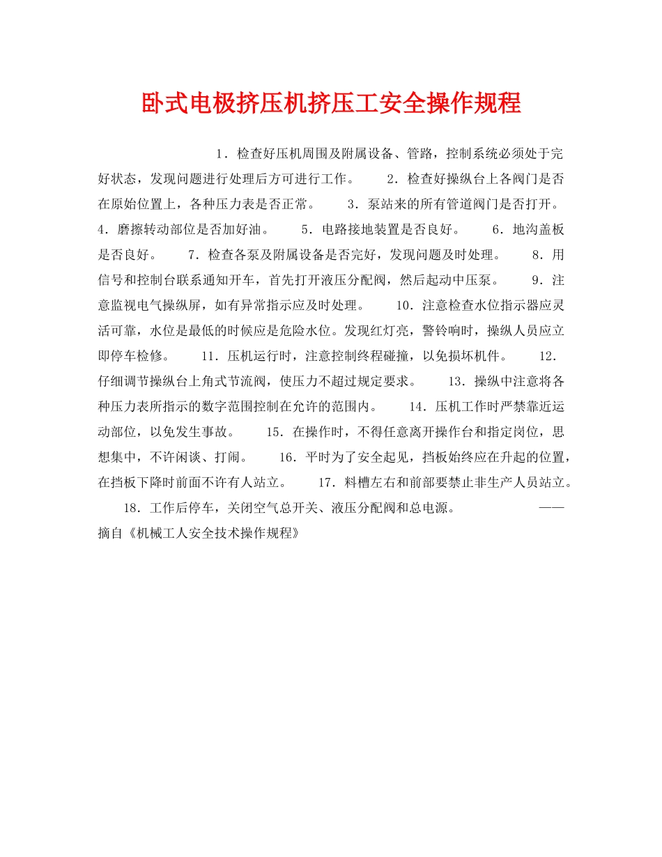 《安全操作规程》之卧式电极挤压机挤压工安全操作规程 _第1页