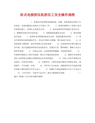 《安全操作规程》之卧式电极挤压机挤压工安全操作规程 