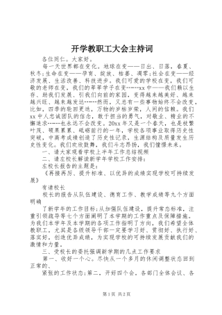 开学教职工大会主持稿