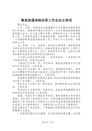 粮食流通体制改革工作会议主持稿