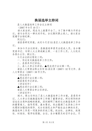 换届选举主持稿