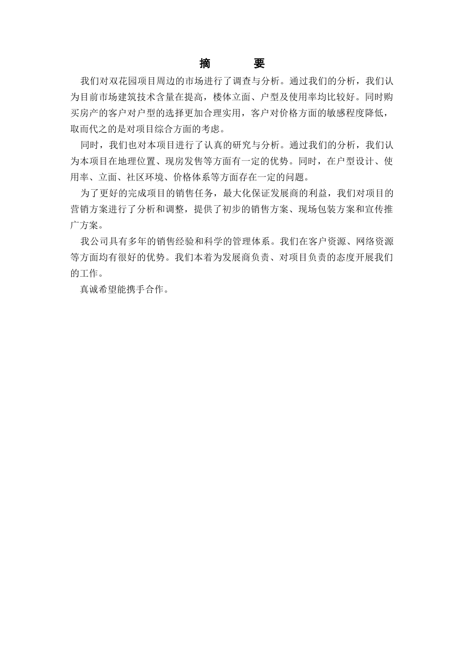 双花园项目营销策划报告页_第2页