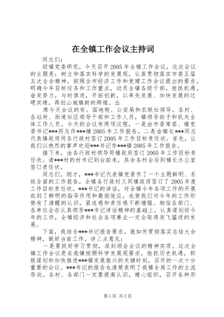 在全镇工作会议主持稿