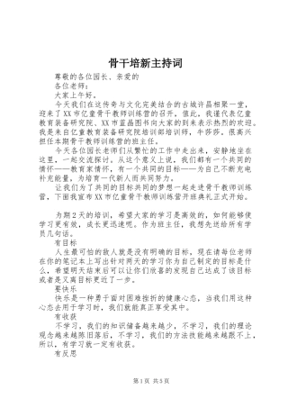 骨干培新主持稿