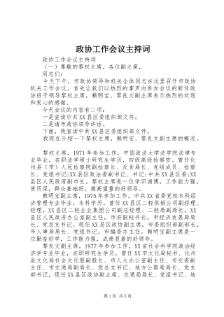 政协工作会议主持稿