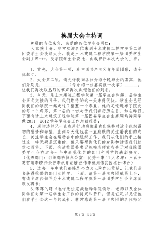 换届大会主持稿