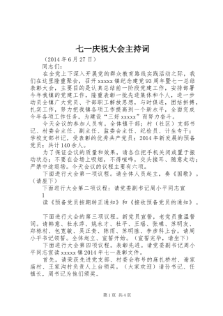 七一庆祝大会主持稿