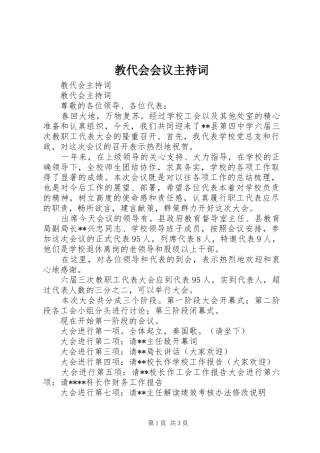 教代会会议主持稿