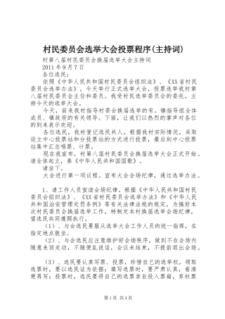 村民委员会选举大会投票程序(主持稿)