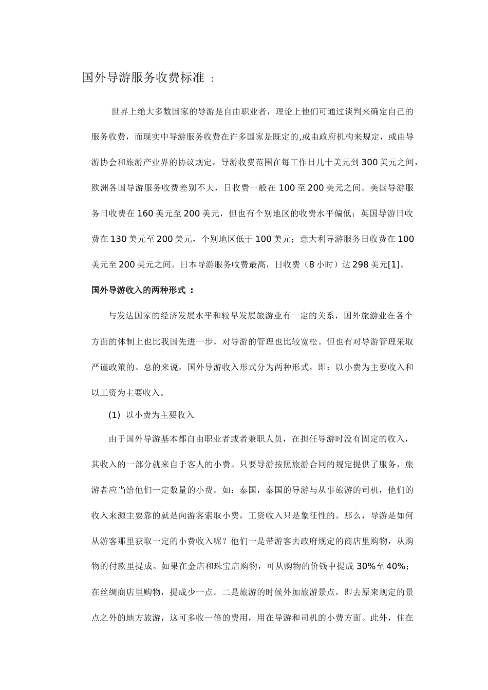 国外导游服务收费标准_第1页
