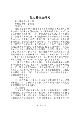 爱心募捐主持稿