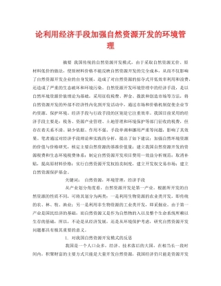 《安全管理论文》之论利用经济手段加强自然资源开发的环境管理 