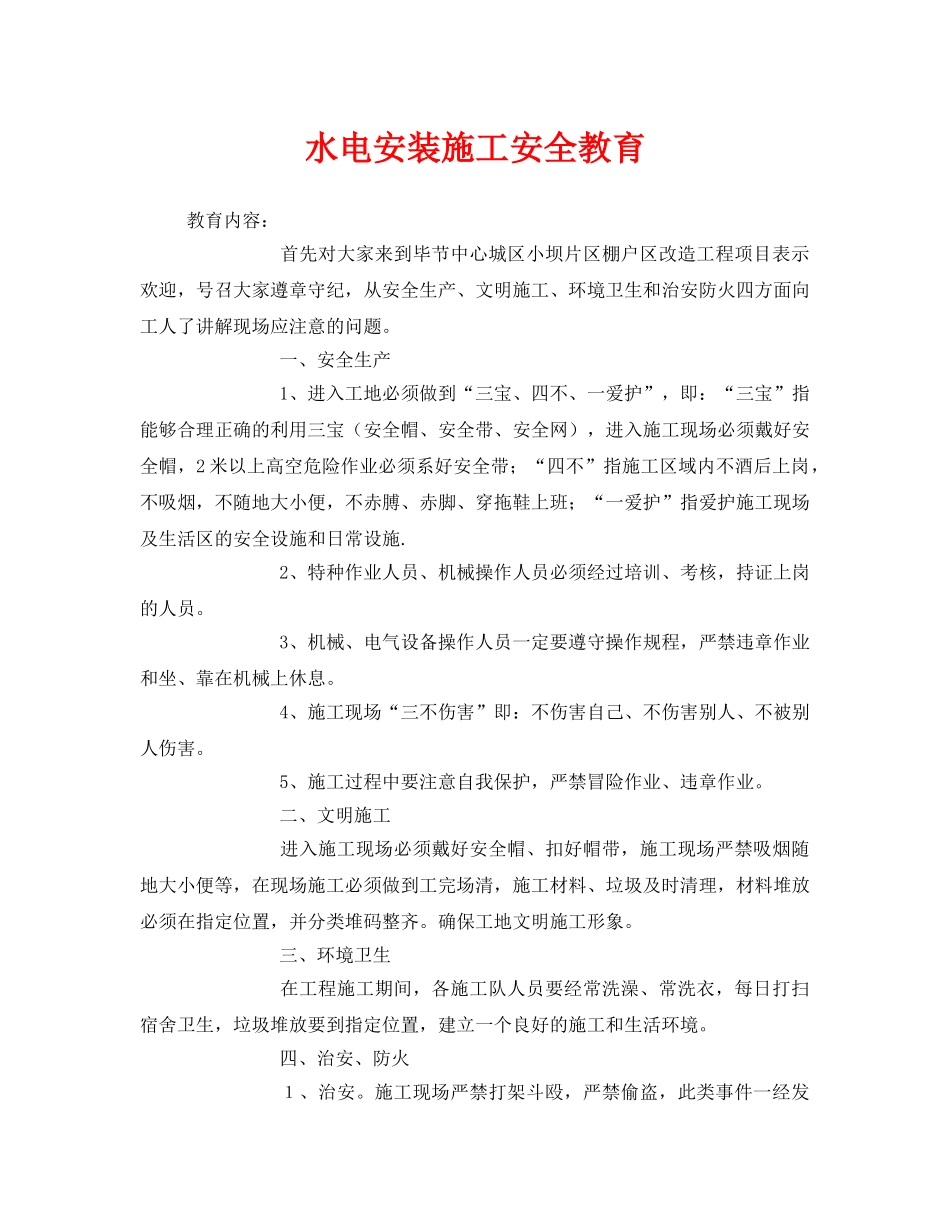 《安全管理》之水电安装施工安全教育 _第1页