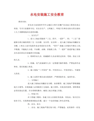 《安全管理》之水电安装施工安全教育 