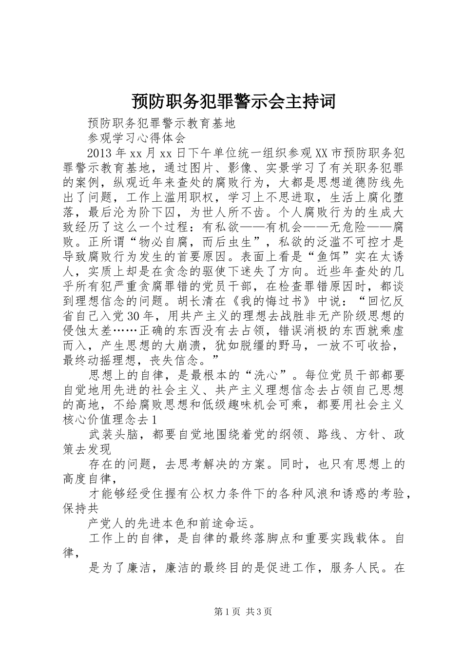 预防职务犯罪警示会主持稿_第1页