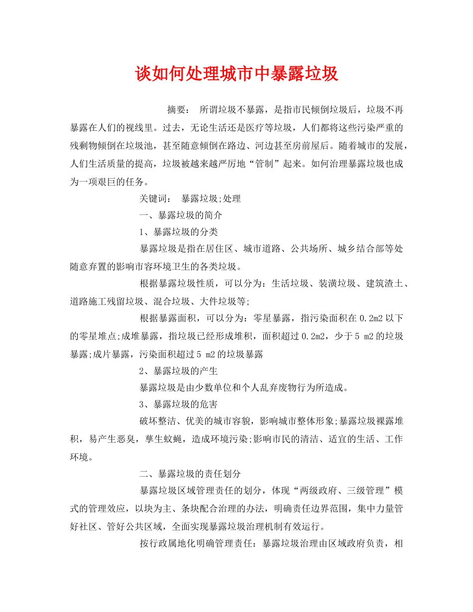 《安全管理环保》之谈如何处理城市中暴露垃圾 _第1页