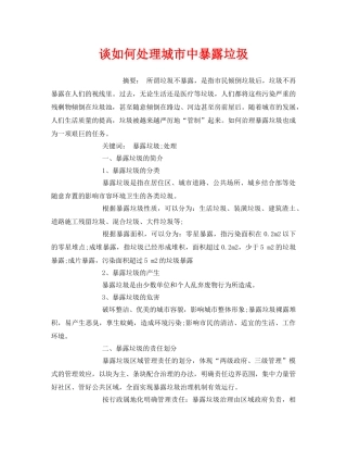 《安全管理环保》之谈如何处理城市中暴露垃圾 