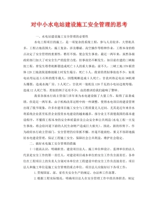 《安全管理》之对中小水电站建设施工安全管理的思考 