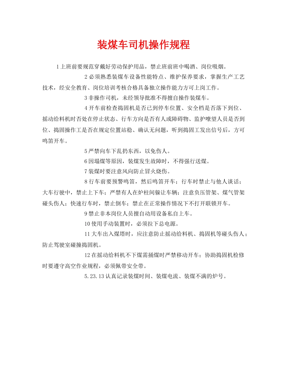 《安全操作规程》之装煤车司机操作规程 _第1页