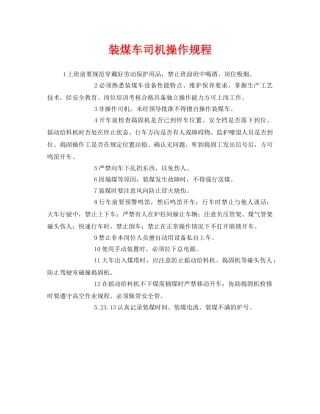 《安全操作规程》之装煤车司机操作规程 