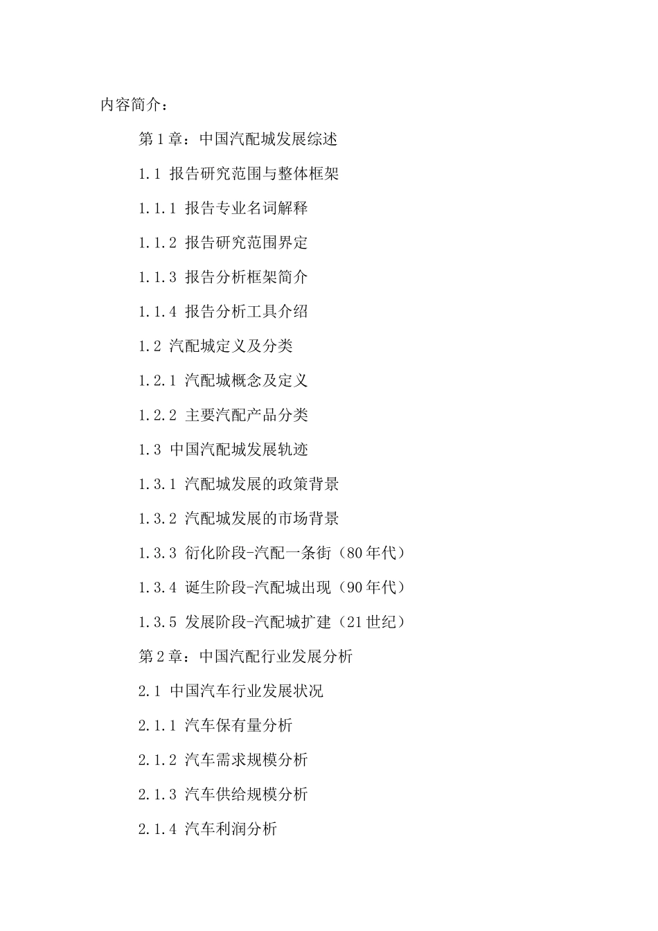 中国汽配城市场运行趋势及发展前景分析报告XXXX-2021年_第2页